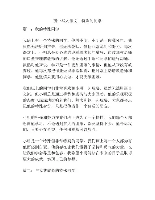 初中写人作文：特殊的同学