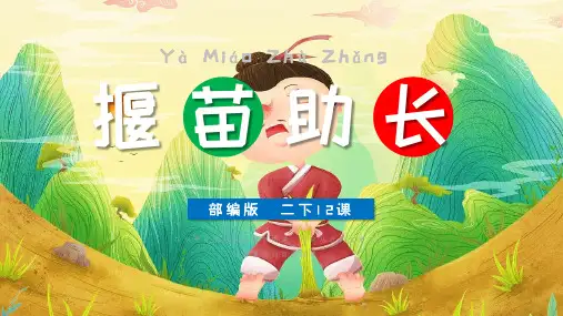 部编版二年级语文下册《拔苗助长》教学课件