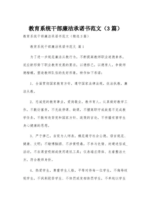 教育系统干部廉洁承诺书范文(3篇)