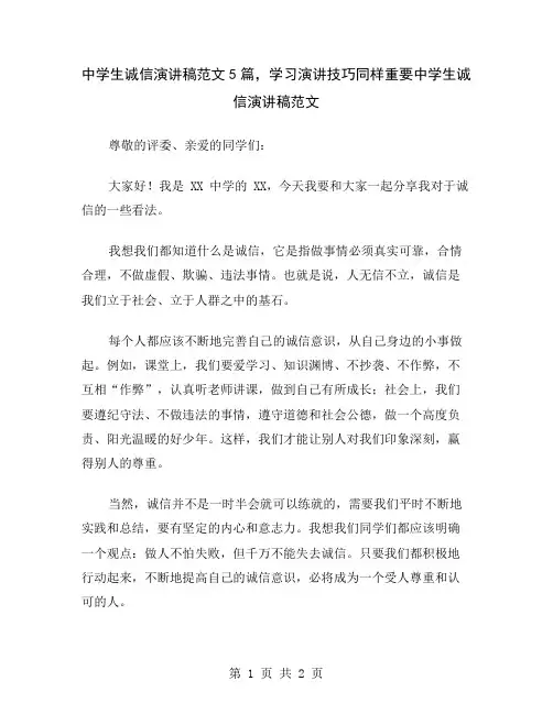 中学生诚信演讲稿范文5篇,学习演讲技巧同样重要