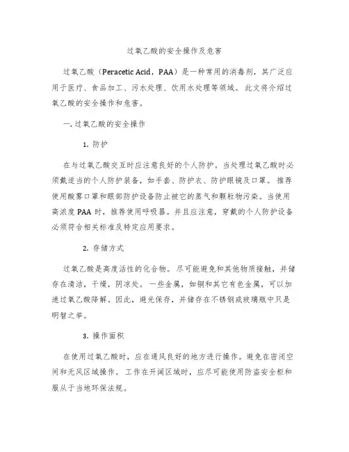 过氧乙酸的安全操作及危害