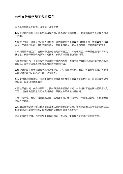 如何有效地组织工作日程？