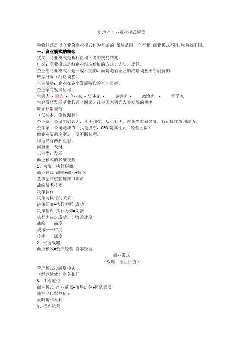 (完整版)房地产企业商业模式解析(高金平)