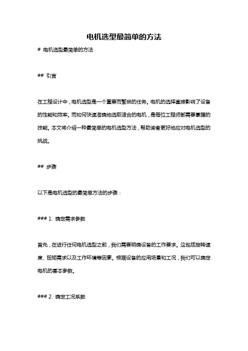 电机选型最简单的方法