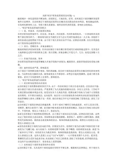 浅析“村官”职务犯罪原因及对策(一)