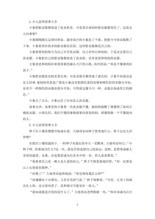 少儿益智故事大全【五篇】(精选)