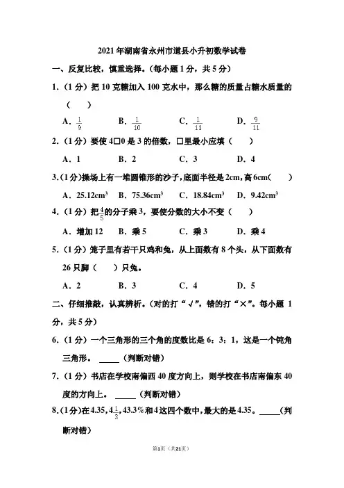 2021年湖南省永州市道县小升初数学试卷(含答案)