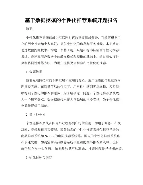 基于数据挖掘的个性化推荐系统开题报告