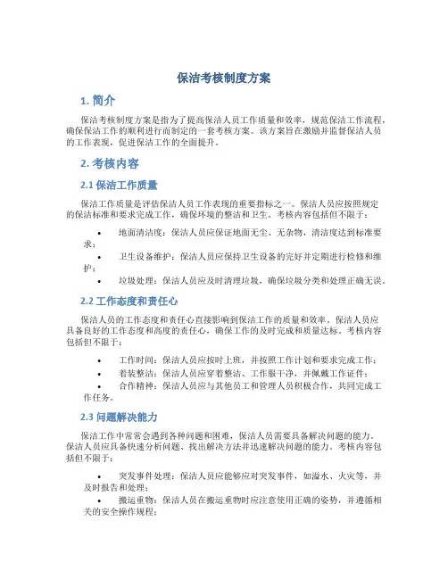 保洁考核制度方案