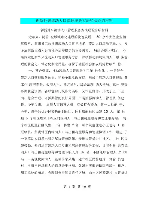 创新外来流动人口管理服务方法经验介绍材料(完整版)