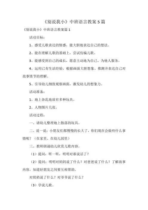 《别说我小》中班语言教案5篇