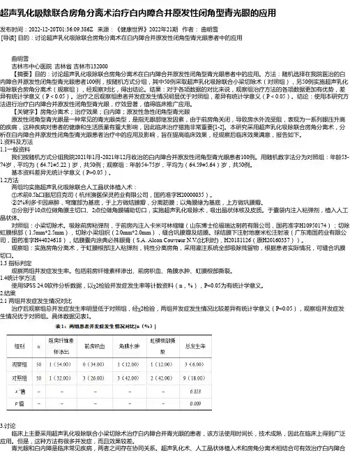 超声乳化吸除联合房角分离术治疗白内障合并原发性闭角型青光眼的应用