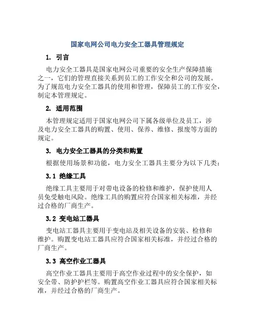 国家电网公司电力安全工器具管理规定