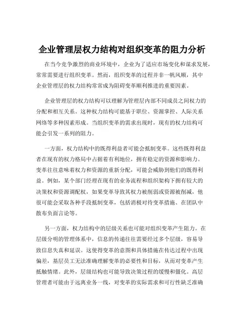 企业管理层权力结构对组织变革的阻力分析