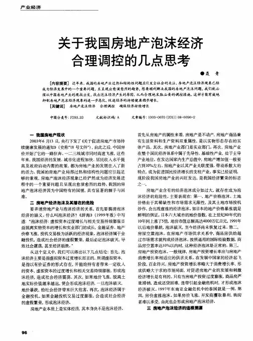 关于我国房地产泡沫经济合理调控的几点思考