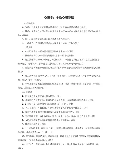 心理学：个性心理特征