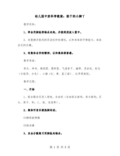 幼儿园中班科学教案：能干的小脚丫（2篇）