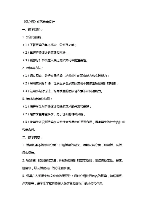 《桥之思》教案设计