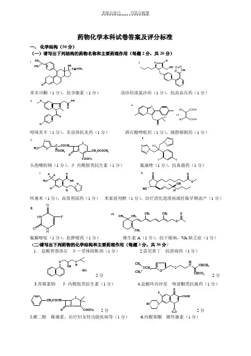 药物化学试卷A答案及评分标准