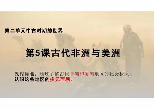 第5课 古代非洲与美洲 高一下学期统编版(2019)必修中外历史纲要下