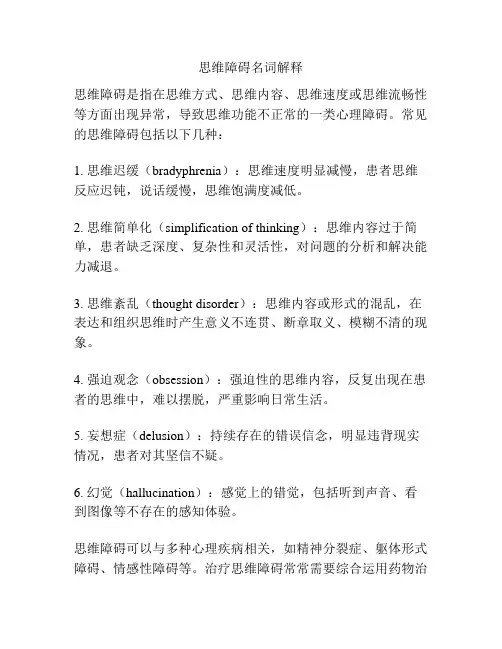 思维障碍名词解释