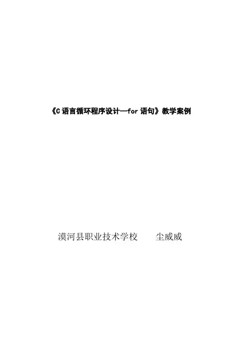 C语言循环程序设计for语句教学案例