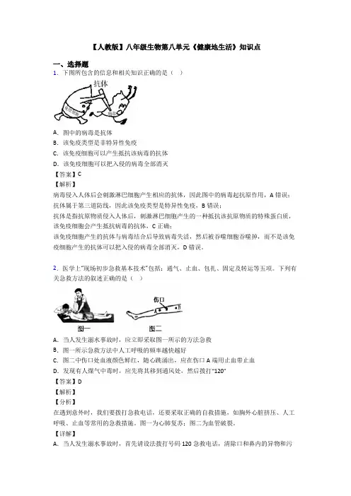 【人教版】八年级生物第八单元《健康地生活》知识点