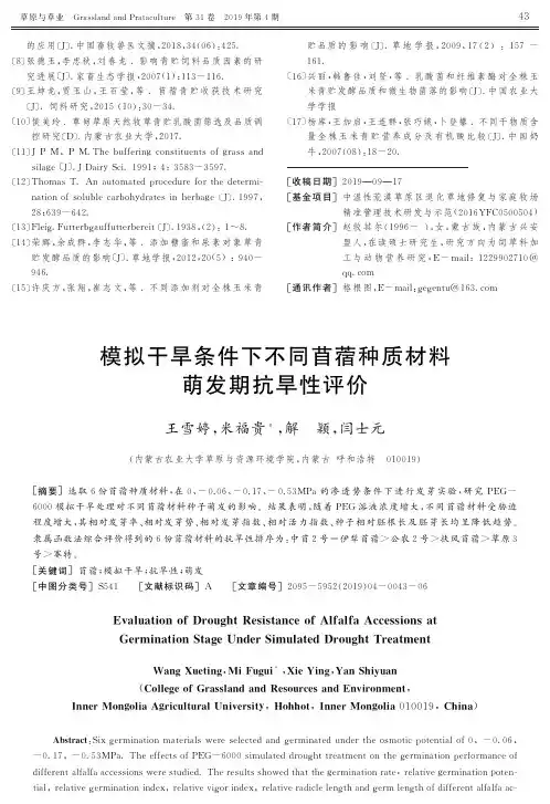 模拟干旱条件下不同苜蓿种质材料萌发期抗旱性评价