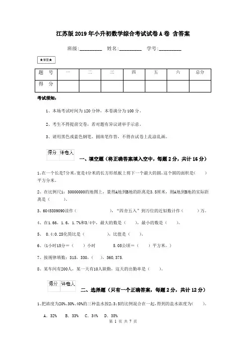 江苏版2019年小升初数学综合考试试卷A卷 含答案