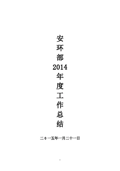 安环部工作总结2014