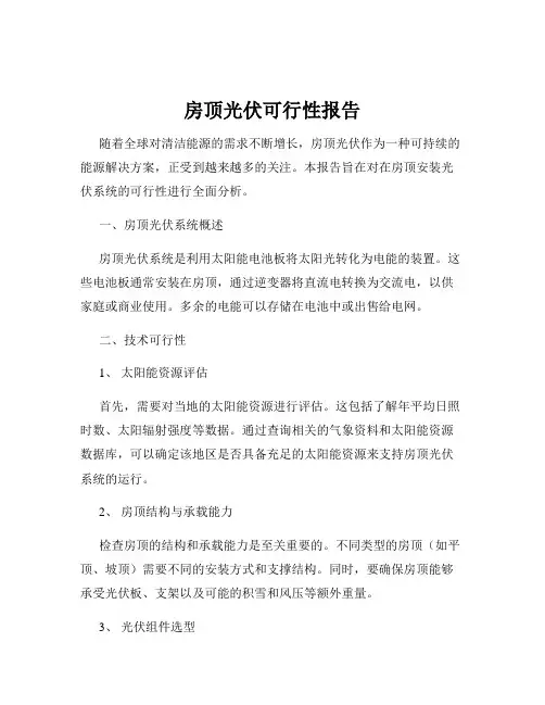房顶光伏可行性报告