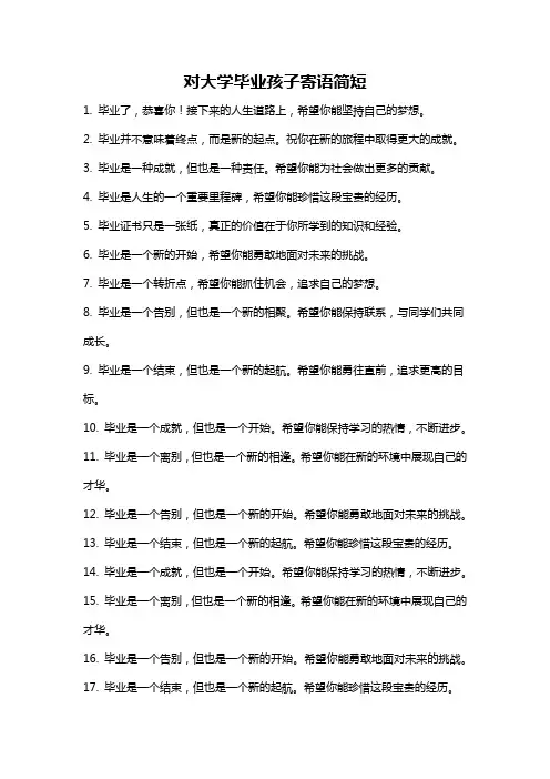 对大学毕业孩子寄语简短