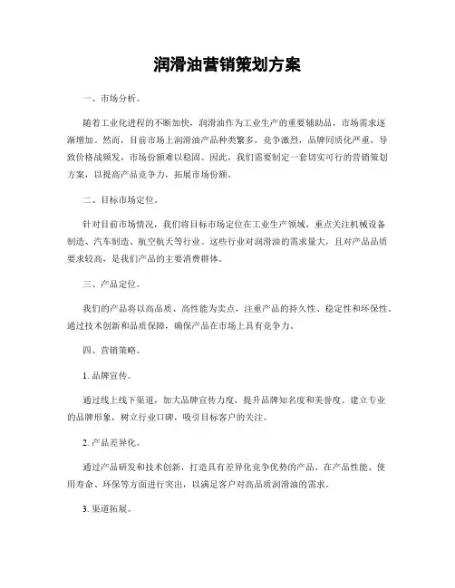 润滑油营销策划方案