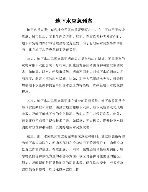地下水应急预案