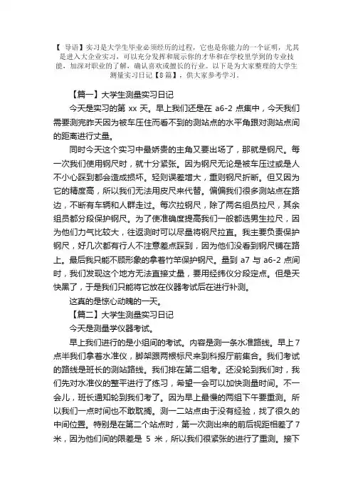 大学生测量实习日记【8篇】