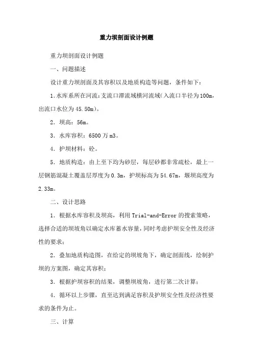 重力坝剖面设计例题