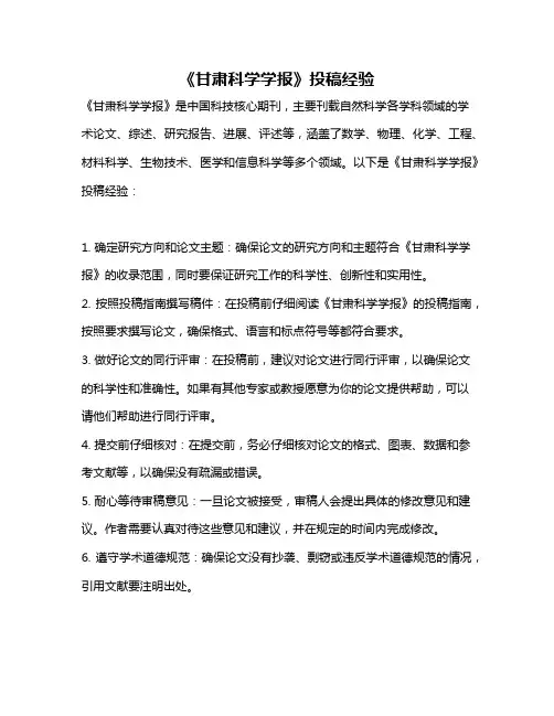 《甘肃科学学报》投稿经验