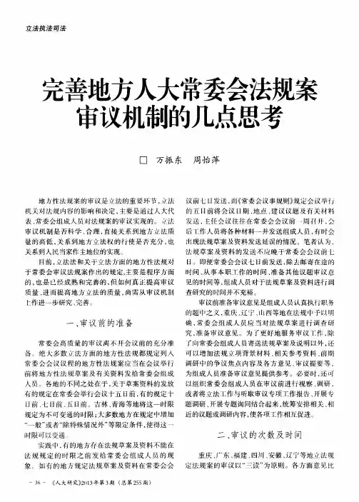 完善地方人大常委会法规案审议机制的几点思考