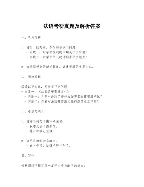 法语考研真题及解析答案