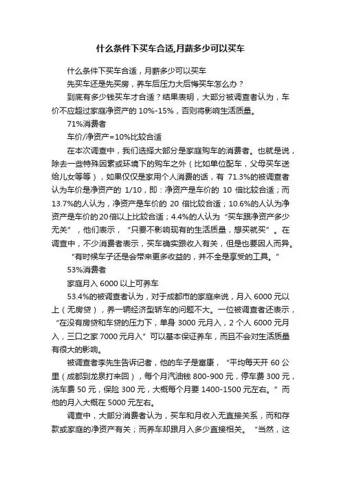 什么条件下买车合适,月薪多少可以买车
