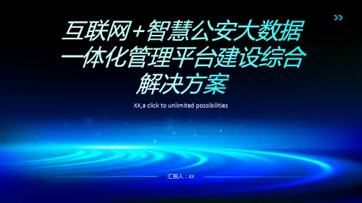 互联网+智慧公安大数据一体化管理平台建设综合解决方案