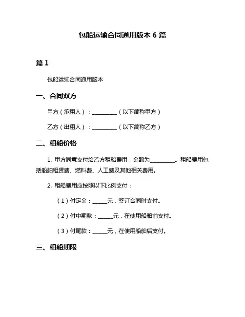包船运输合同通用版本6篇