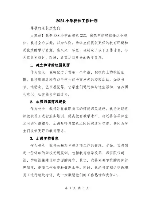 2024小学校长工作计划