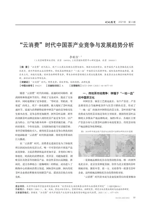 “云消费”时代中国茶产业竞争与发展趋势分析