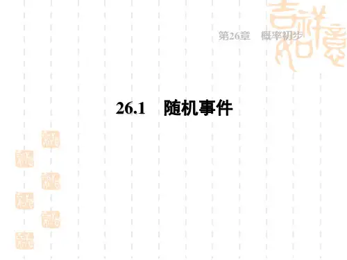 沪科版九年级下册数学第26章 概率初步 随机事件