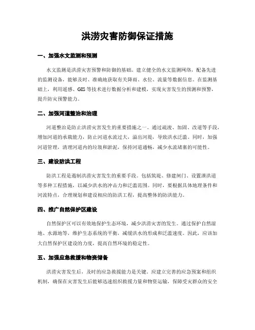 洪涝灾害防御保证措施