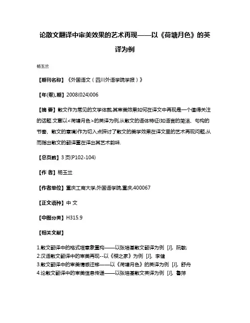 论散文翻译中审美效果的艺术再现——以《荷塘月色》的英译为例