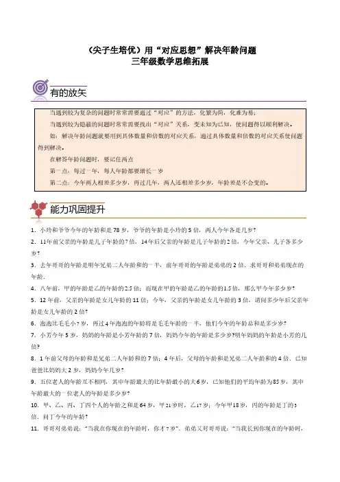 (尖子生培优)用“对应思想”解决年龄问题-三年级数学思维拓展