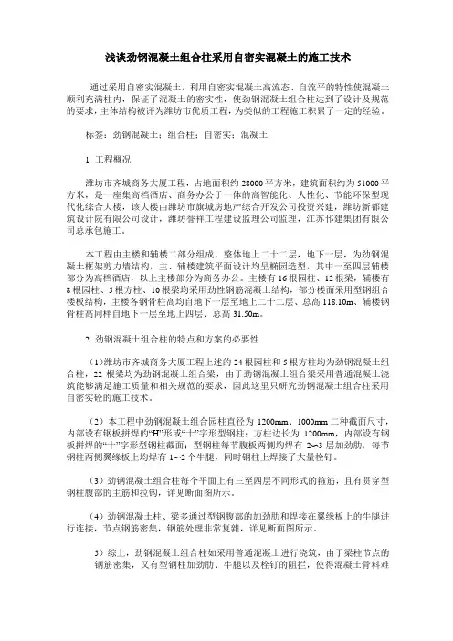 浅谈劲钢混凝土组合柱采用自密实混凝土的施工技术
