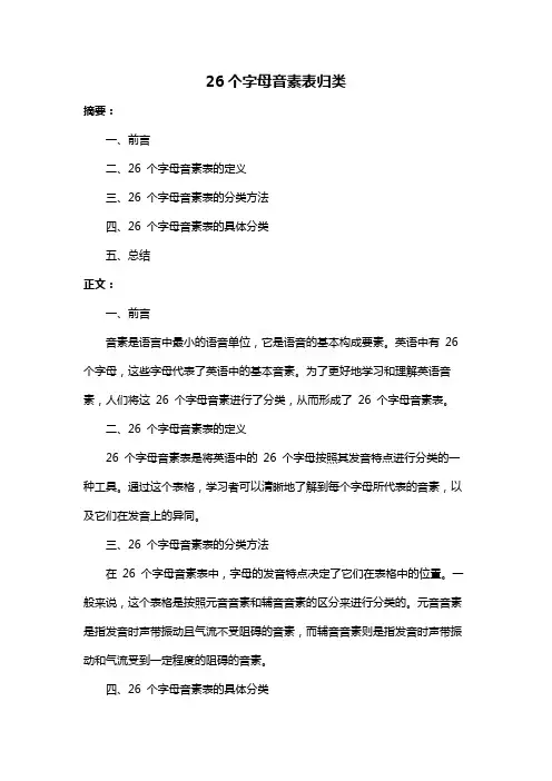 26个字母音素表归类